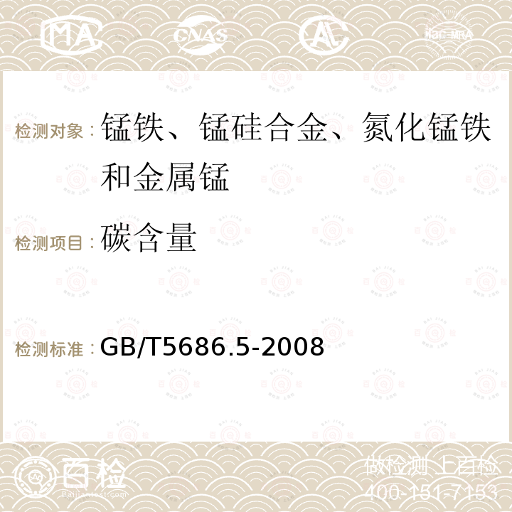 碳含量 锰铁、锰硅合金、氮化锰铁和金属锰碳含量的测定 红外线吸收法、气体容量法、重量法和库伦法