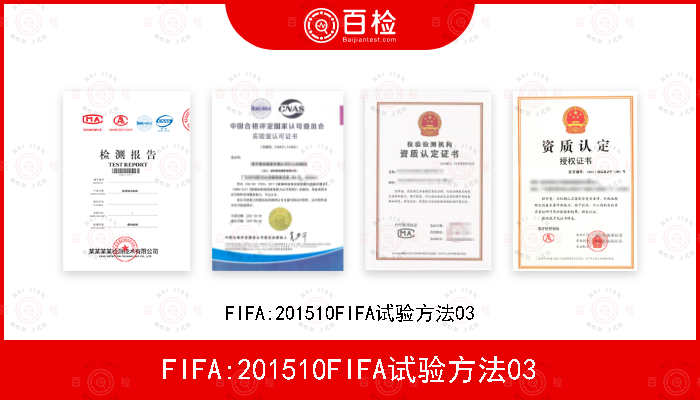 FIFA:201510FIFA试验方法03