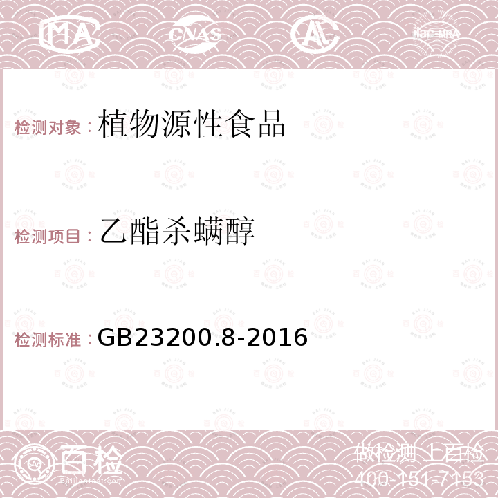 乙酯杀螨醇 水果和蔬菜中500种农药及相关化学品残留的测定 气相色谱-质谱法