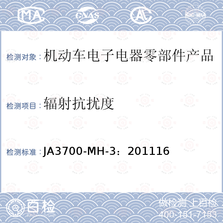 辐射抗扰度 乘用车电气电子零部件电磁兼容性技术条件