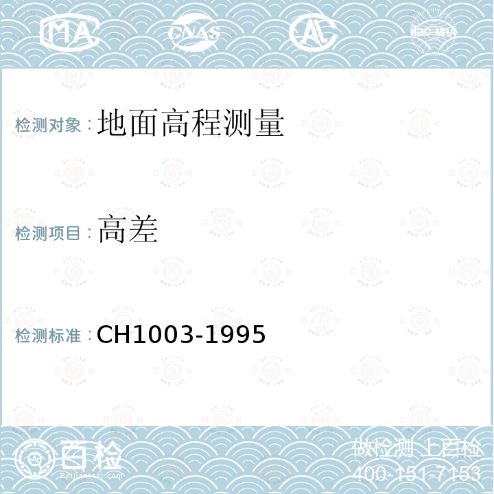 高差 CH1003-1995 测绘产品质量评定标准