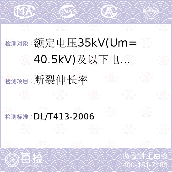 断裂伸长率 额定电压35kV(Um=40.5kV)及以下电力电缆热缩式附件技术条件