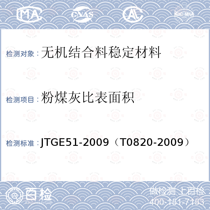 粉煤灰比表面积 公路工程无机结合料稳定材料试验规程 粉煤灰比表面积测定方法（勃氏法）