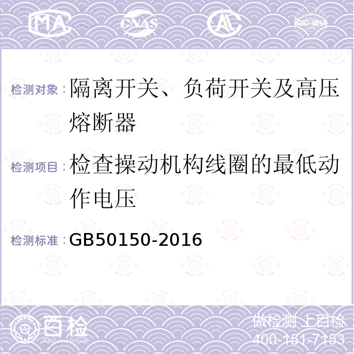 检查操动机构线圈的最低动作电压 电气装置安装工程 电气设备交接试验标准 第15章