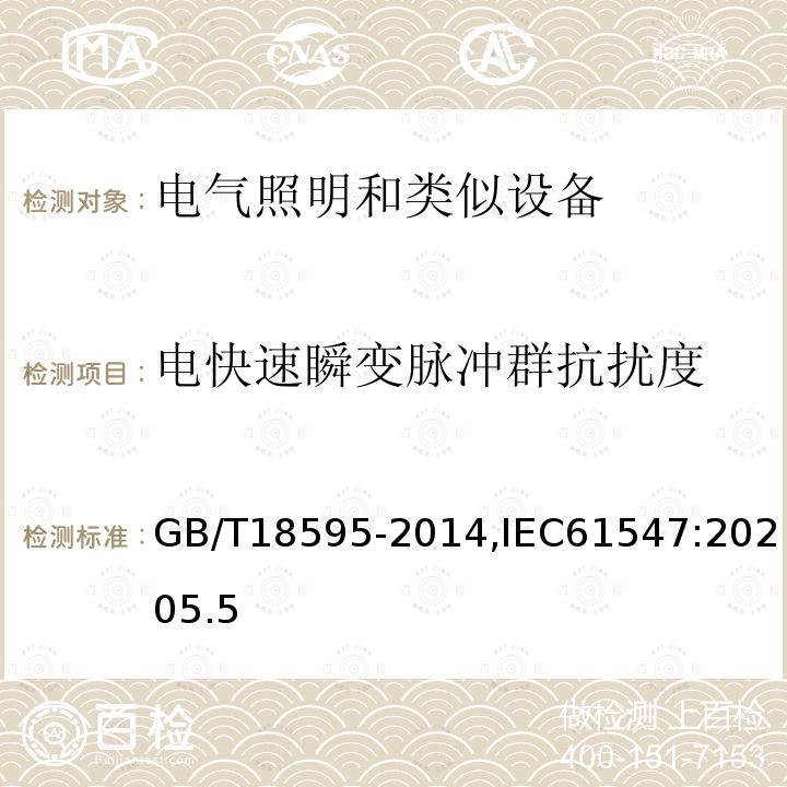 电快速瞬变脉冲群抗扰度 一般照明用设备电磁兼容抗扰度要求