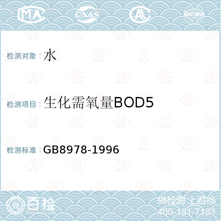 生化需氧量BOD5 GB 8978-1996 污水综合排放标准