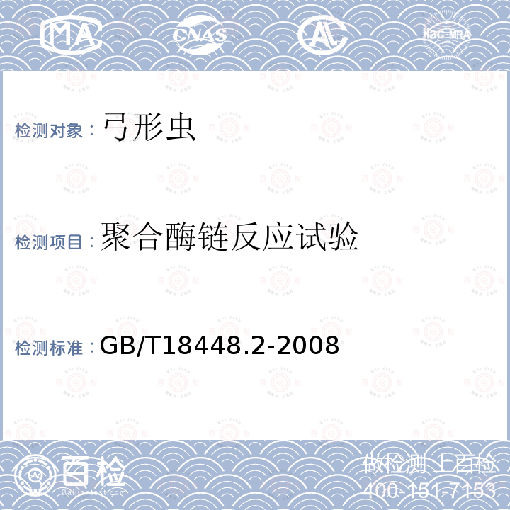 聚合酶链反应试验 GB/T 18448.2-2008 实验动物 弓形虫检测方法