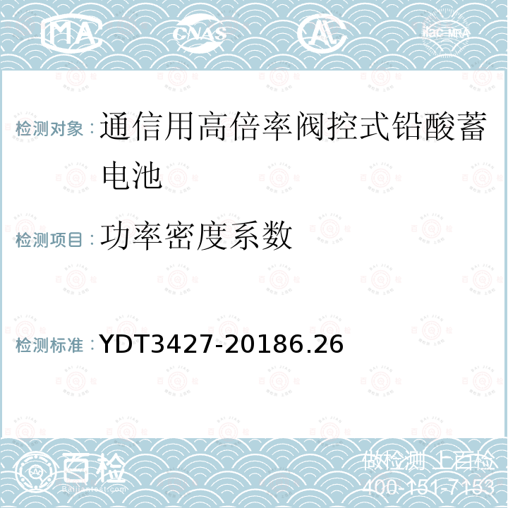 功率密度系数 通信用高倍率阀控式铅酸蓄电池