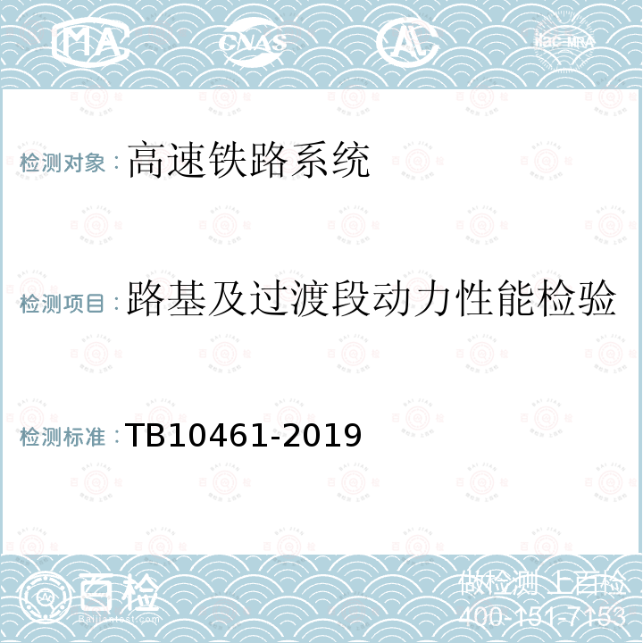 路基及过渡段动力性能检验 客货共线铁路工程动态验收技术规范