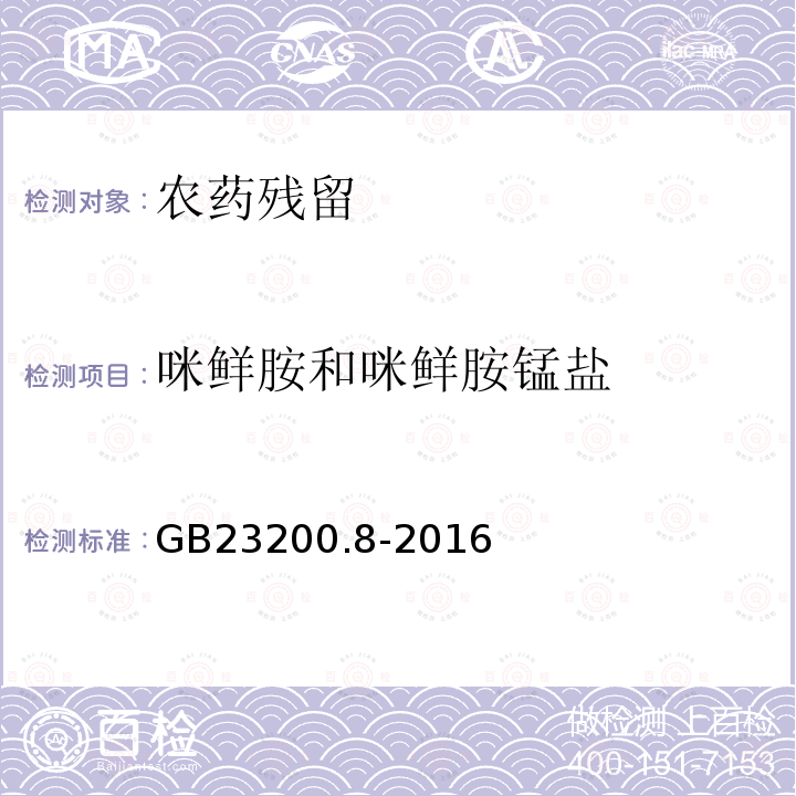 咪鮮胺和咪鮮胺錳鹽 食品安全國家標準水果和蔬菜中500種農藥及相關化學品殘留量的測定氣相色譜-質譜法