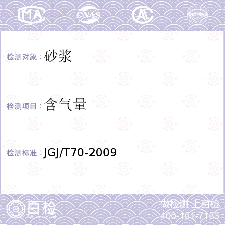 含气量 建筑砂浆基本性能试验方法标准 第13条