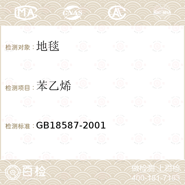 苯乙烯 室内装饰装修材料 地毯、地毯衬垫及地毯用胶粘剂中有害物质释放限量