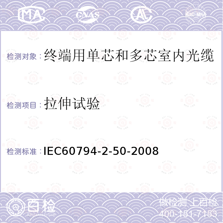 拉伸试验 光缆-第2-50部分：室内缆-终端用单芯和多芯光缆门类规范