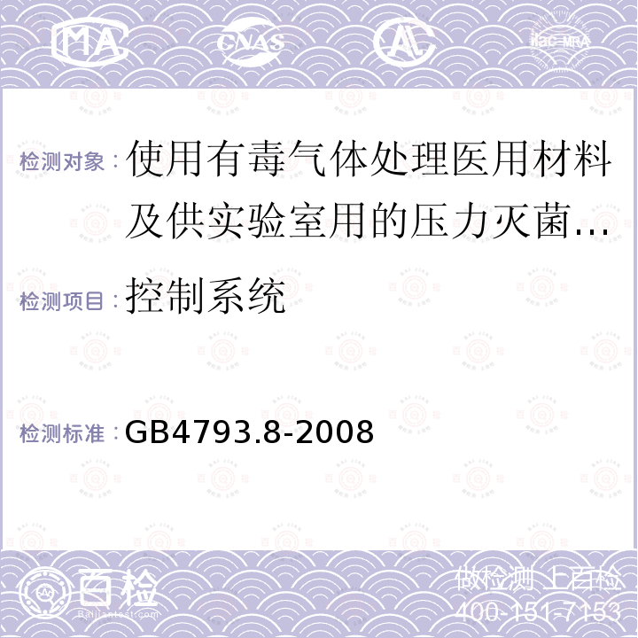 控制系统 测量、控制及实验室电气设备安全要求 第2-081部分：使用有毒气体处理医用材料及供实验室用的压力灭菌器和灭菌器专用要求