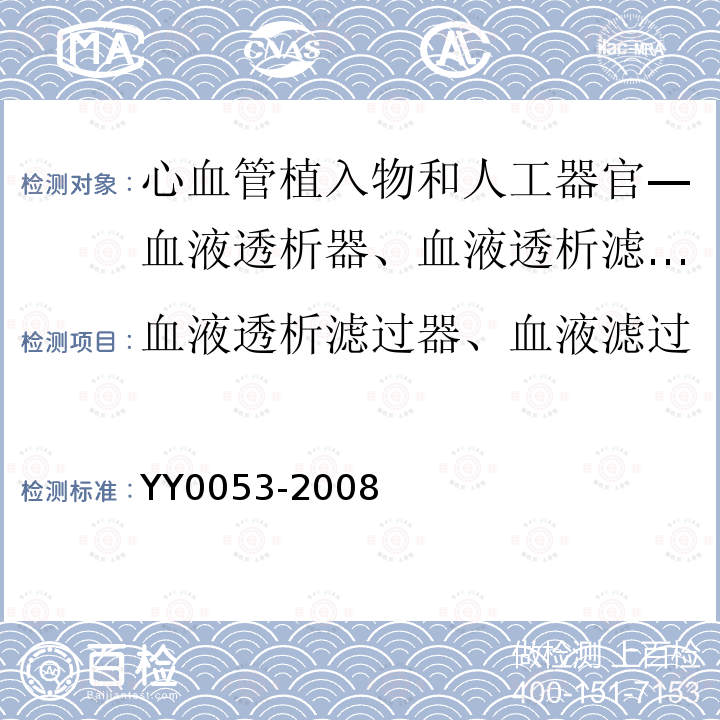 血液透析滤过器、血液滤过器和血液浓缩器的筛选系数 心血管植入物和人工器官—血液透析器、血液透析滤过器、血液滤过器和血液浓缩器