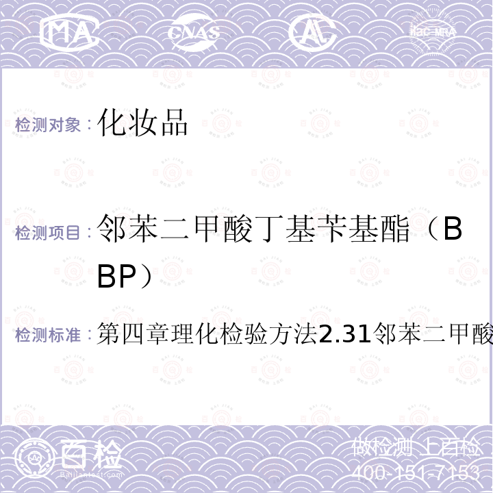 邻苯二甲酸丁基苄基酯（BBP） 化妆品安全技术规范（2015年版）