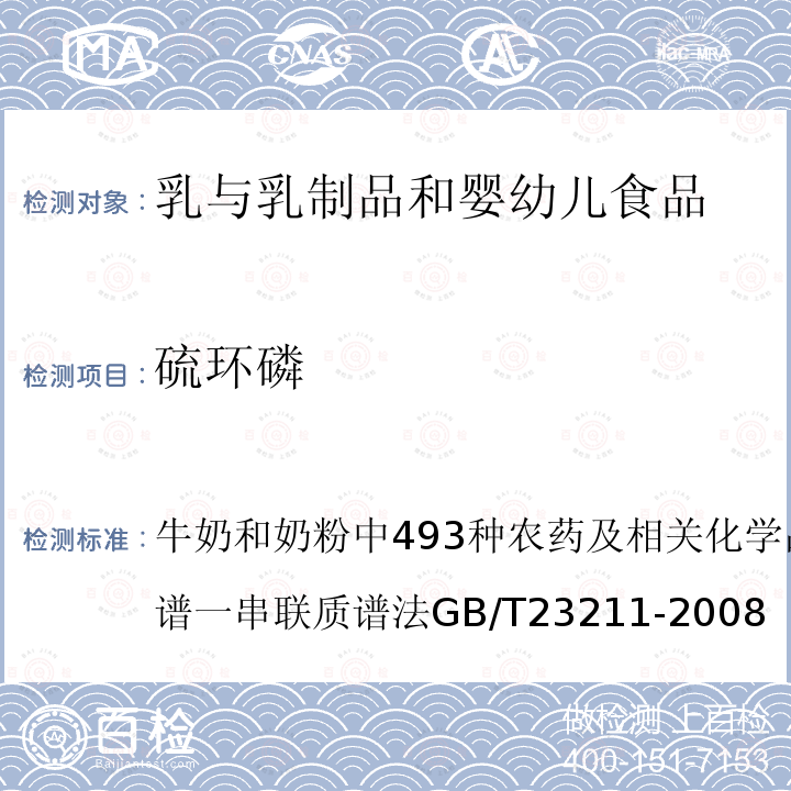 硫环磷 牛奶和奶粉中493种农药及相关化学品残留量的测定液相色谱一串联质谱法 GB/T 23211-2008