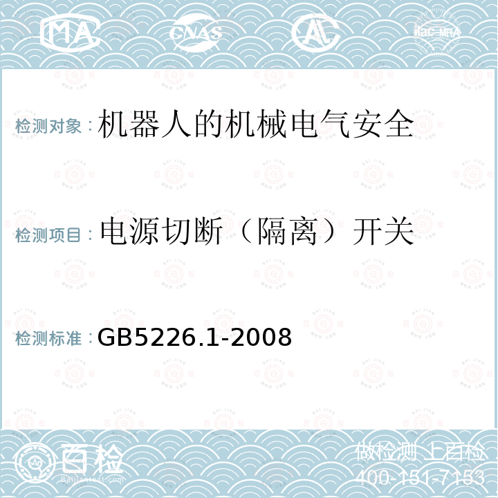 电源切断（隔离）开关 机械电气安全与机械电气设备 第1部分：通用技术条件