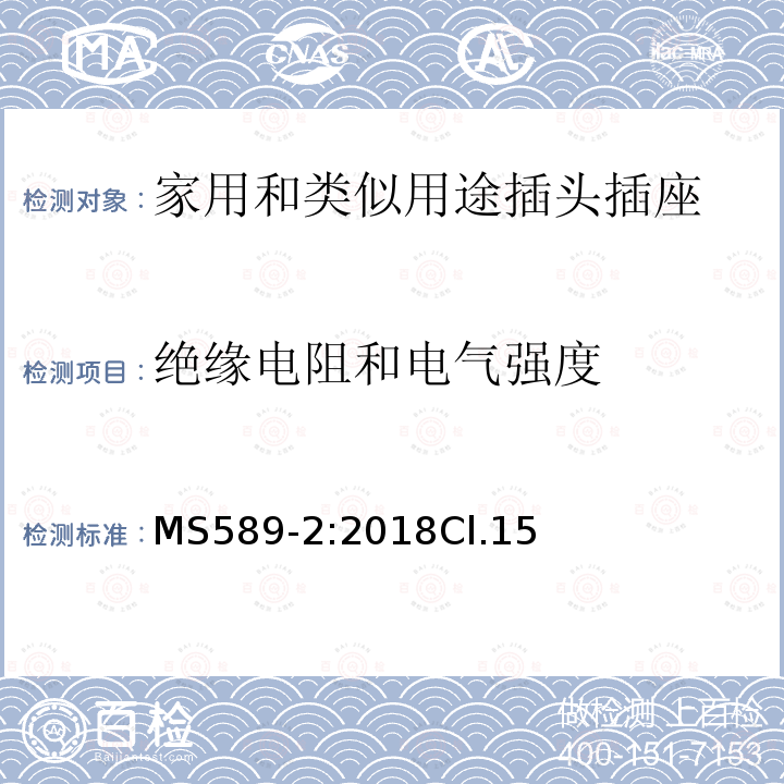 绝缘电阻和电气强度 13A 插头、插座、转换器和连接单元 第2部分 13A 带开关和不带开关的插座的规范（第四版）