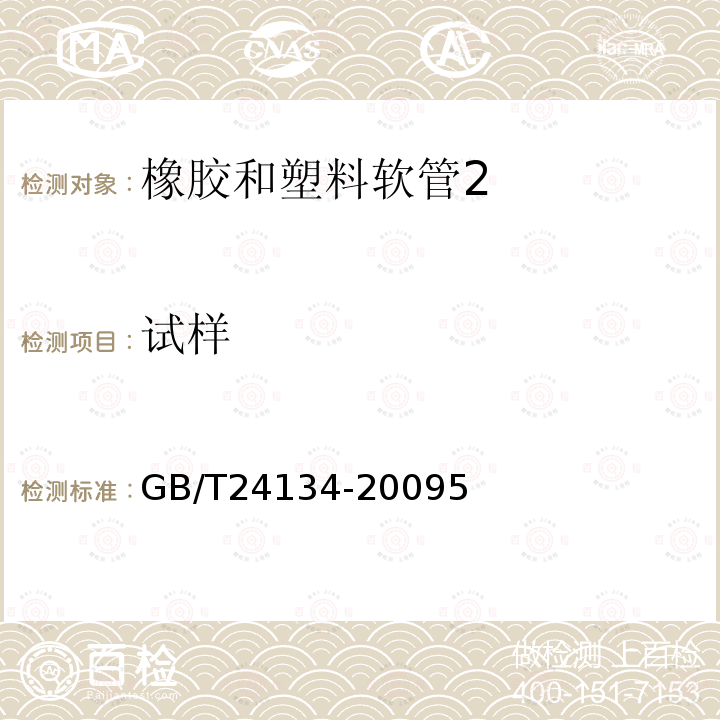 试样 GB/T 24134-2009 橡胶和塑料软管 静态条件下耐臭氧性能的评价