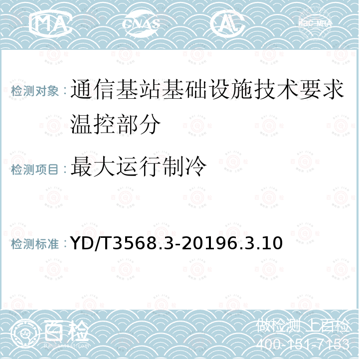 最大运行制冷 通信基站基础设施技术要求 第3部分：温控部分