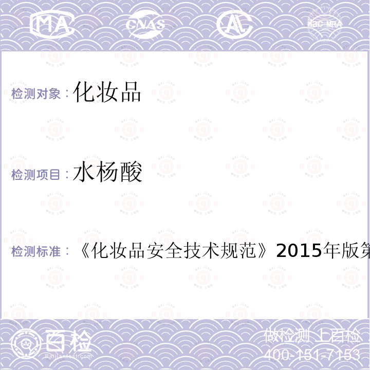 水杨酸 化妆品安全技术规范 2015年版