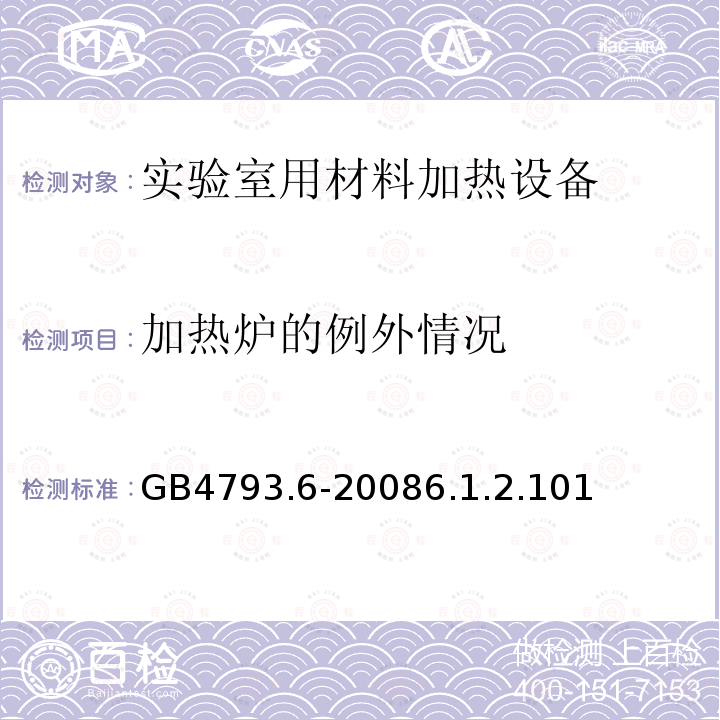 加热炉的例外情况 测量、控制和实验室用电气设备的安全要求 第6部分：实验室用材料加热设备的特殊要求