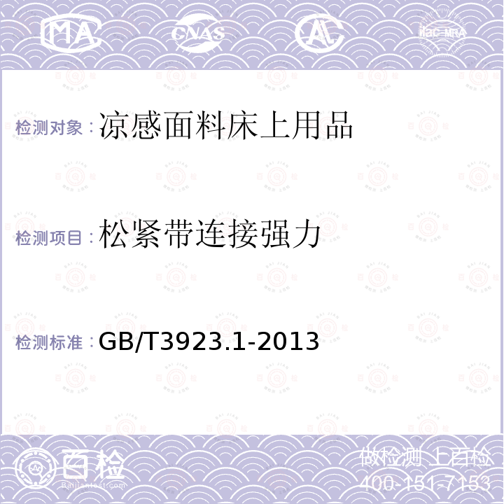 松紧带连接强力 纺织品 织物拉伸性能 第1部分：断裂强力和断裂伸长率的测定（条样法）