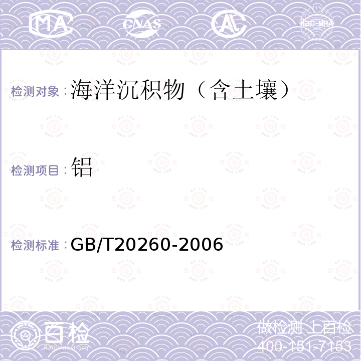 铝 海底沉积物化学分析方法 GB/T 20260-2006/10 电感耦合等离子体质谱法