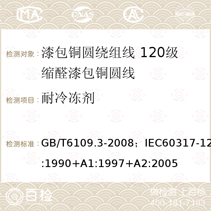 耐冷冻剂 漆包铜圆绕组线 第3部分:120级缩醛漆包铜圆线