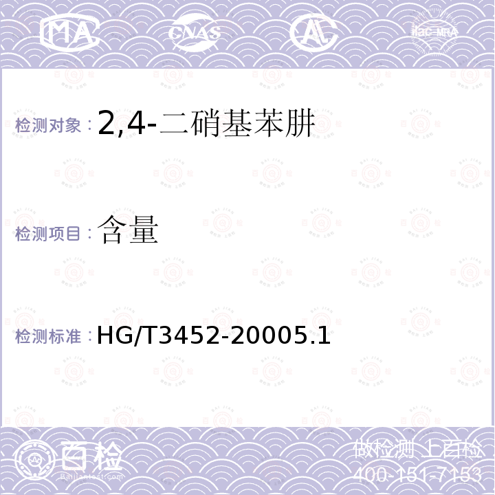 含量 HG/T 3452-2000 化学试剂 2,4-二硝基苯肼