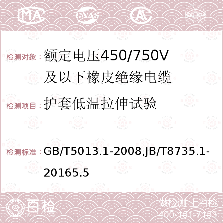 护套低温拉伸试验 额定电压450/750V及以下橡皮绝缘电缆 第1部分：一般要求