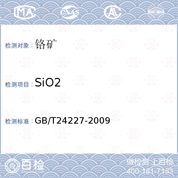 SiO2 GB/T 24227-2009 铬矿石和铬精矿 硅含量的测定 分光光度法和重量法