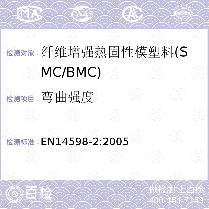 弯曲强度 增强热固性模塑料 --片状（SMC） 和块状（BMC）模塑料--第3部分：试验方法和通用要求