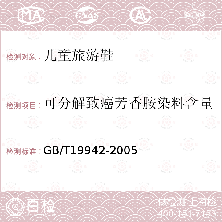 可分解致癌芳香胺染料含量 皮革和毛皮 化学试验禁用偶氮染料的测定