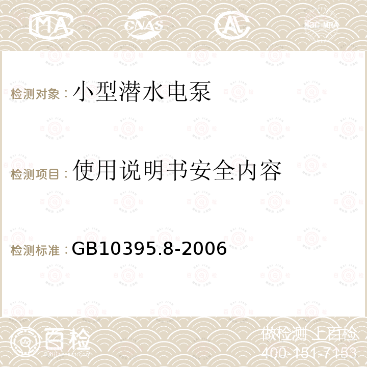 使用说明书安全内容 农林拖拉机和机械 安全技术要求 第8部分：排灌泵和泵机组