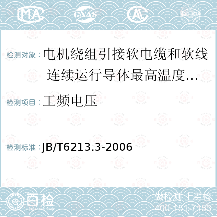 工频电压 电机绕组引接软电缆和软线 第3部分:连续运行导体最高温度为90℃的软电缆和软线