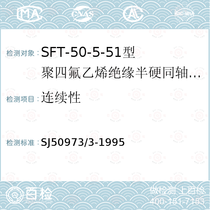 连续性 SFT-50-5-51型聚四氟乙烯绝缘半硬同轴电缆详细规范