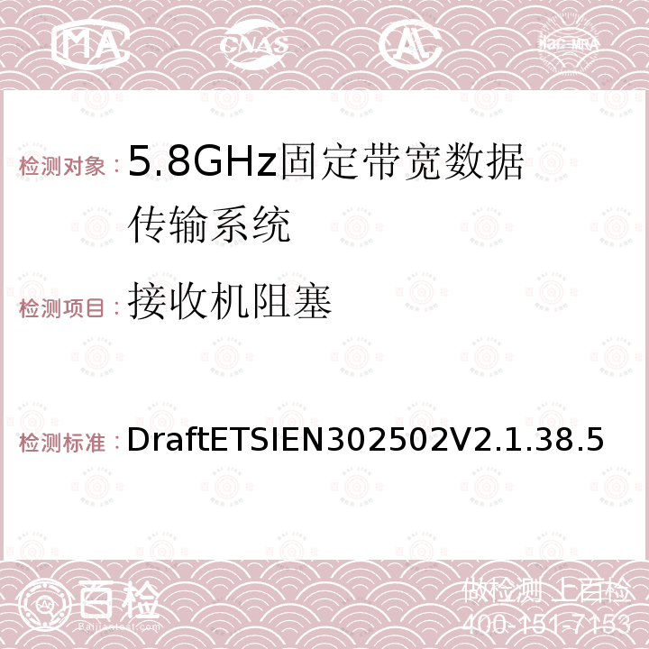 接收机阻塞 无线电设备和服务的电磁兼容性（EMC）标准； 第1部分：通用技术要求； 电磁兼容性协调标准