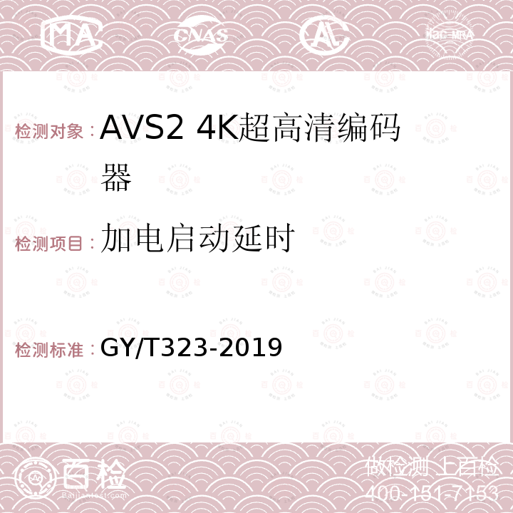 加电启动延时 AVS2 4K超高清编码器技术要求和测量方法