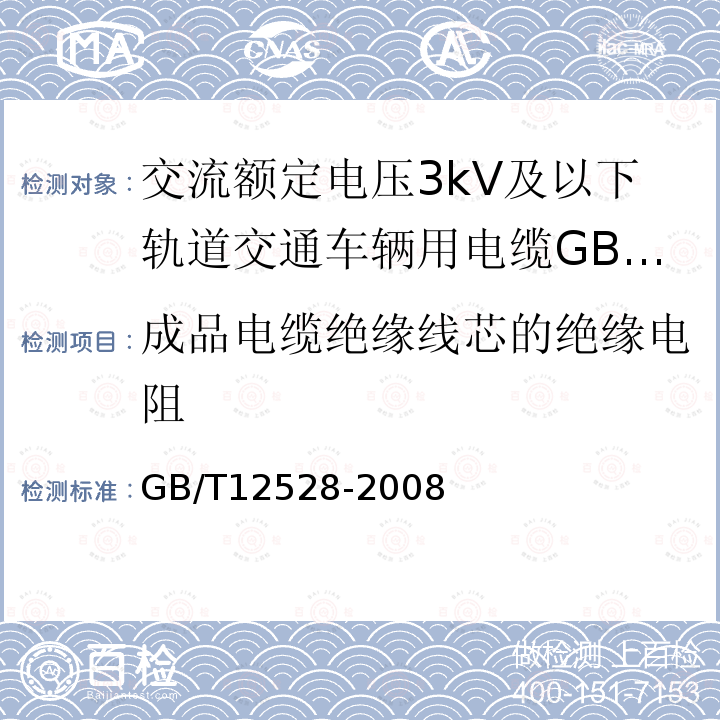 成品電纜絕緣線芯的絕緣電阻 交流額定電壓3kV及以下軌道交通車輛用電纜