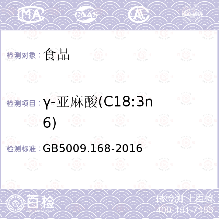 γ-亚麻酸(C18:3n6) 食品安全国家标准 食品中脂肪酸的测定