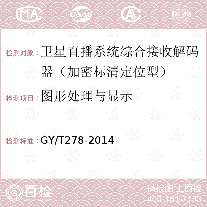 图形处理与显示 GY/T 278-2014 卫星直播系统综合接收解码器(加密标清定位型)技术要求和测量方法