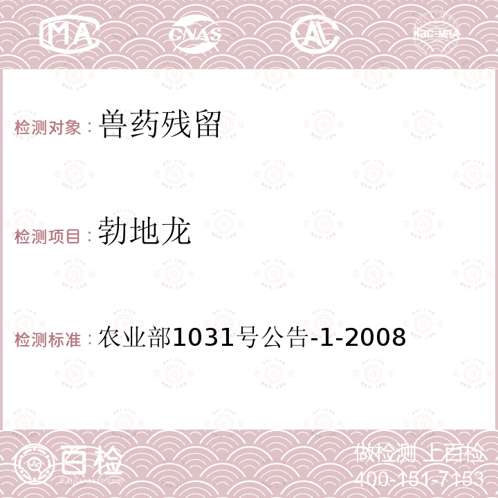 勃地龙 动物源性食品中11种激素残留检测液相色谱－串联质谱法