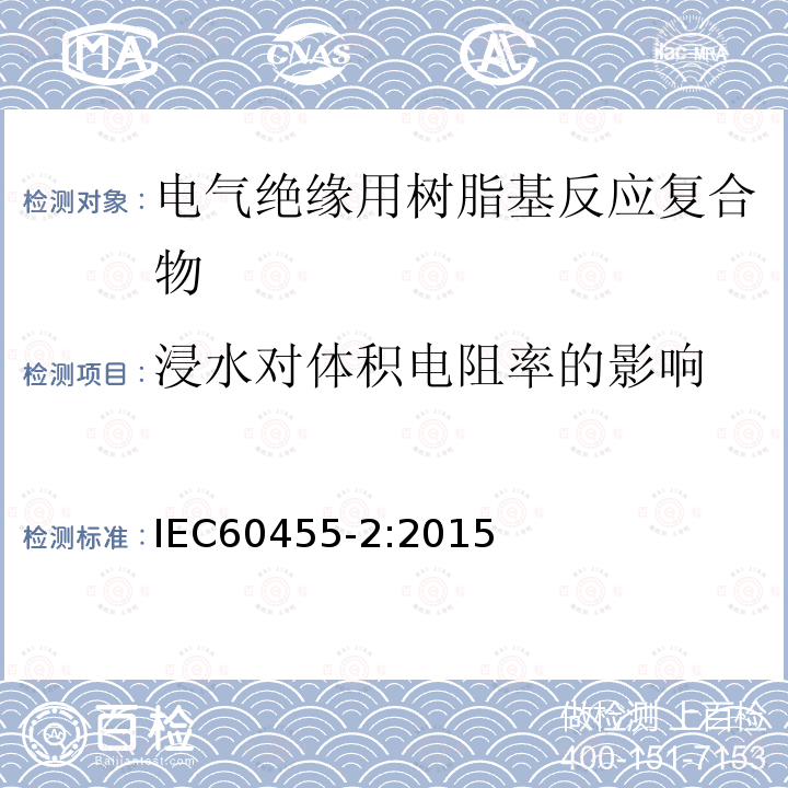 浸水对体积电阻率的影响 电气绝缘用树脂基活性复合物 第2部分: 试验方法