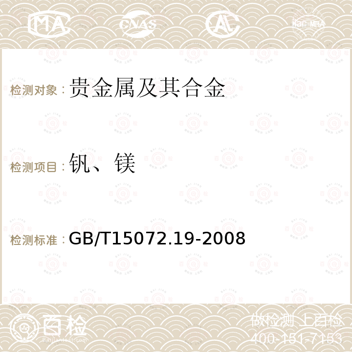 钒、镁 贵金属合金化学分析方法 银合金中钒和 镁量的测定 电感耦合等离子体原子发射光谱法