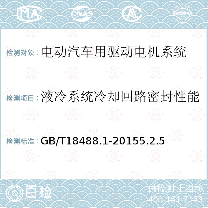 液冷系统冷却回路密封性能 电动汽车用驱动电机系统 第1部分：技术条件