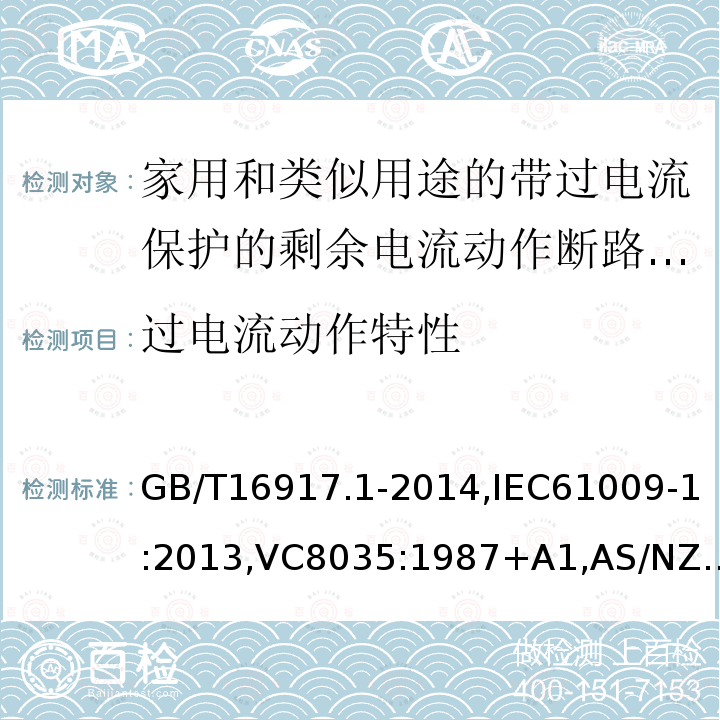 过电流动作特性 家用和类似用途的带过电流保护的剩余电流断路器: 第1部分:一般规则,接地漏电流保护元件