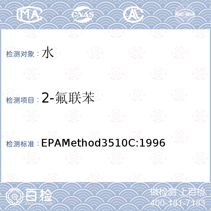 2-氟聯苯 分液漏斗-液液萃取法