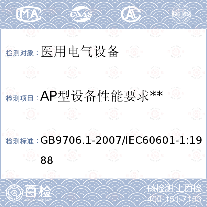 AP型设备性能要求** 医用电气设备 第1部分：安全通用要求
